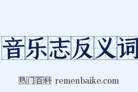 音乐志反义词是什么意思的图片